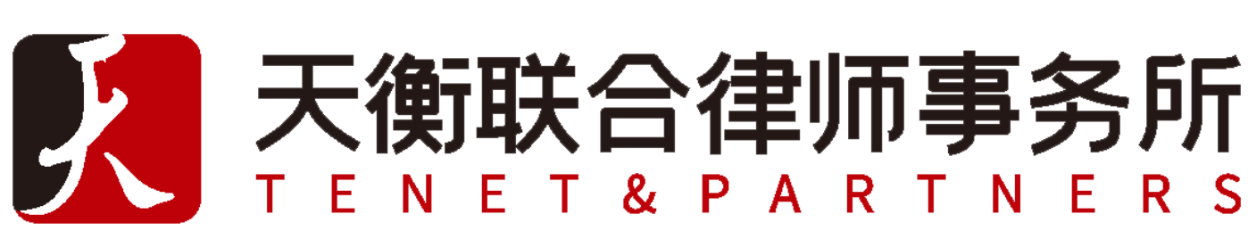 福建天衡聯合律師事務所